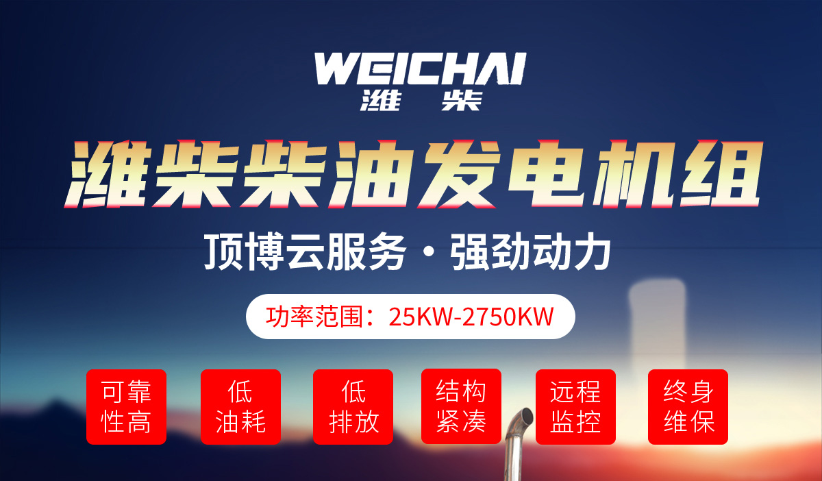 濰柴系列柴油發(fā)電機(jī)組