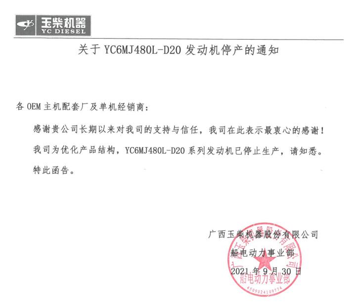 關(guān)于YC6MJ480L-D20發(fā)動機(jī)停產(chǎn)通知.jpg