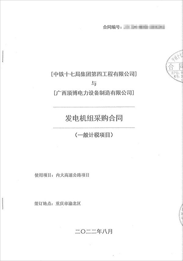 中鐵十七局集團第四工程有限公司采購100kw/200kw/350kw濰柴柴油發(fā)電機共5臺！