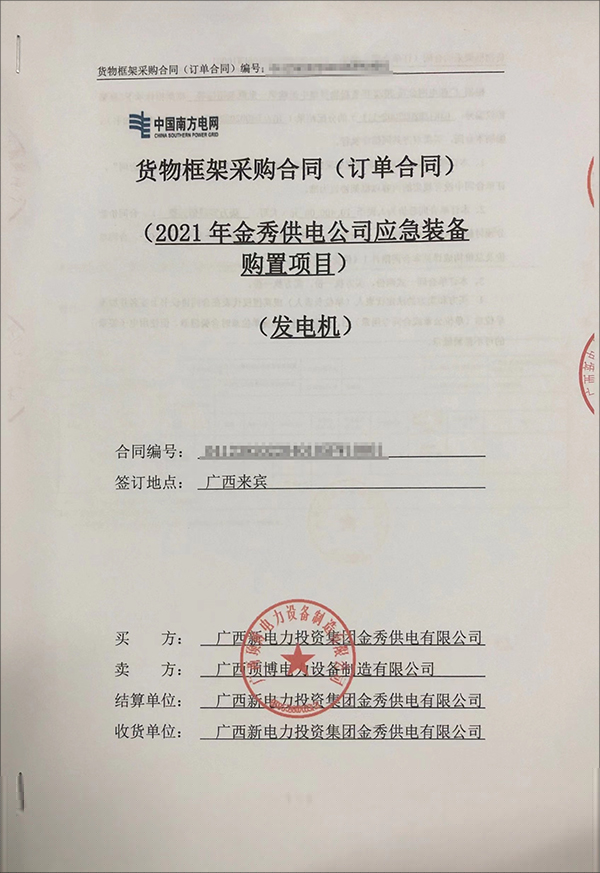 廣西新電力投資集團金秀供電有限公司采購2臺20kw玉柴柴油發(fā)電機組
