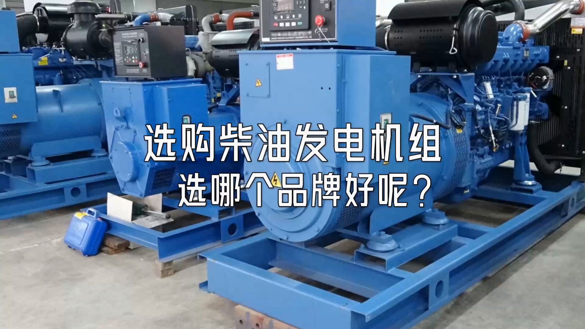 選購柴油發(fā)電機組選哪個品牌好呢？