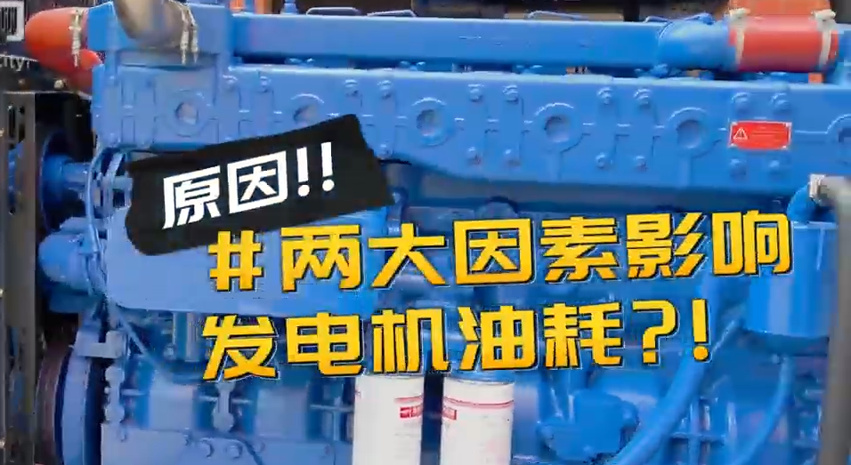 「視頻」柴油發(fā)電機組耗油量太大？那是因為你沒有選對機組！
