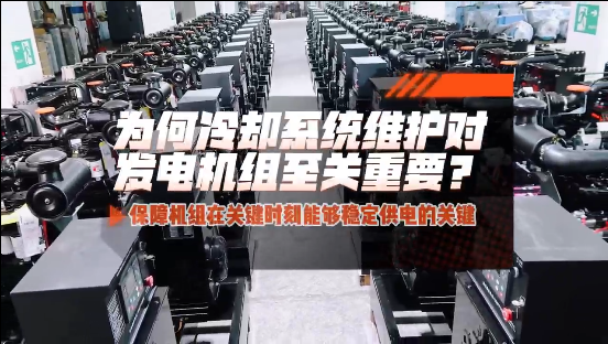 「視頻」為何冷卻系統(tǒng)維護(hù)對(duì)柴油發(fā)電機(jī)組至關(guān)重要？