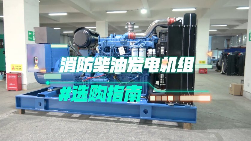 「視頻」實(shí)用！消防柴油發(fā)電機(jī)組選購技巧大揭秘