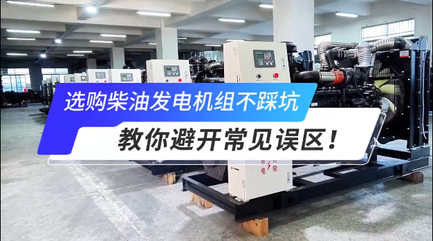 「視頻」選購柴油發(fā)電機(jī)組不踩坑：教你避開常見誤區(qū)！