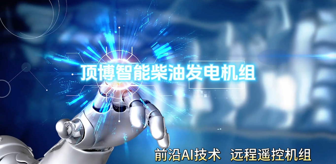 「視頻」頂博智能柴油發(fā)電機(jī)組，前沿AI技術(shù)，遠(yuǎn)程遙控機(jī)組