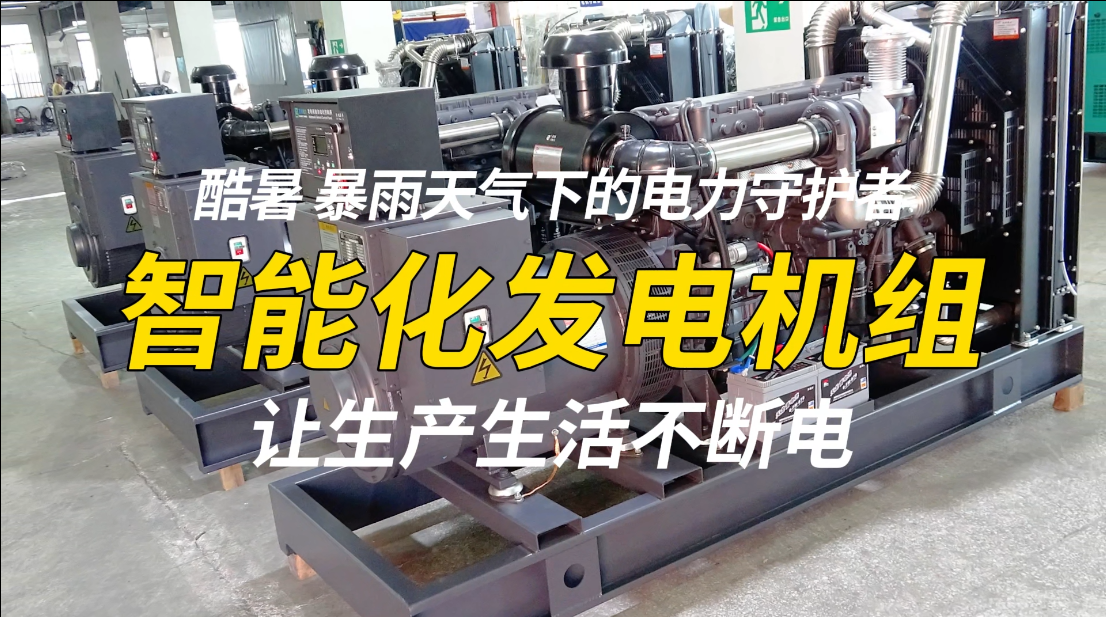 「視頻」酷暑、暴雨天氣下的電力守護(hù)者，智能化發(fā)電機(jī)組，讓生產(chǎn)生活不斷電！