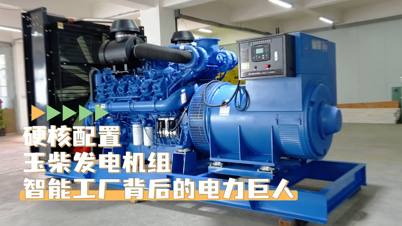 「視頻」硬核配置，玉柴1200KW柴油發(fā)電機(jī)組&mdash;&mdash;智能工廠背后的電力巨人