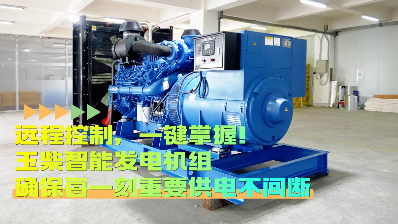 「視頻」遠(yuǎn)程控制，玉柴智能發(fā)電機(jī)組助您一鍵掌控！