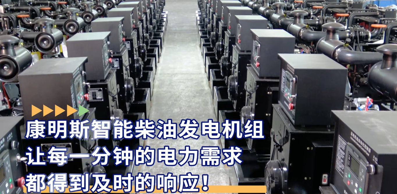 「視頻」康明斯智能柴油發(fā)電機(jī)組，讓每一分鐘的電力需求都得到及時的響應(yīng)！