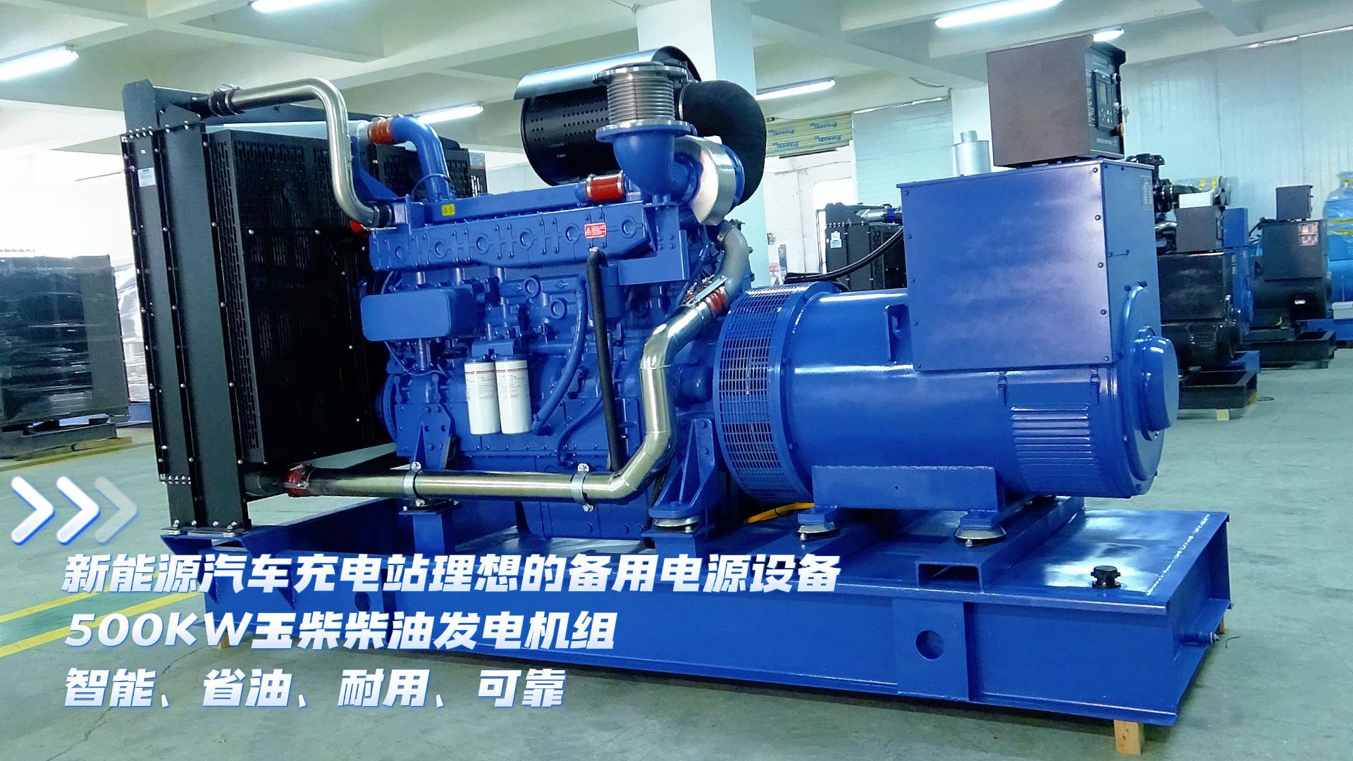 新能源汽車充電站理想的備用電源設(shè)備，500KW玉柴柴油發(fā)電機(jī)組，智能、省油、耐用、可靠