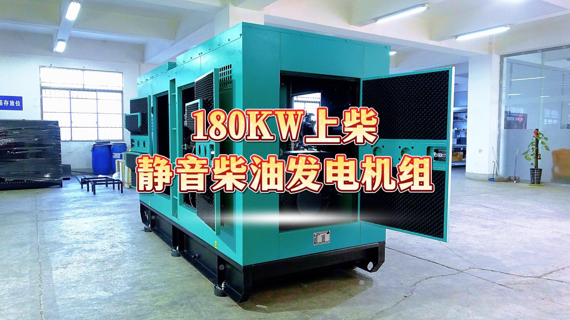 更靜音，更智能，180KW上柴靜音柴油發(fā)電機組，噪音值距機組一米處僅為75dB(A)