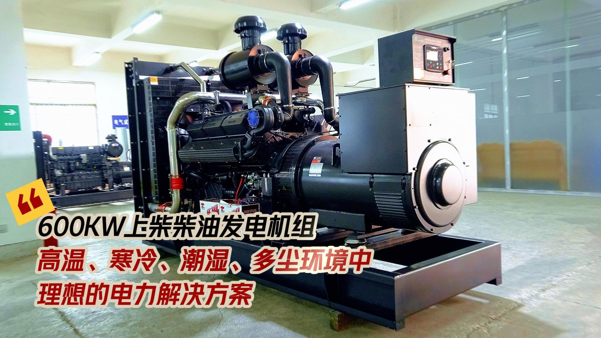 600KW上柴柴油發(fā)電機組，高溫、寒冷、潮濕、多塵環(huán)境中理想的電力解決方案