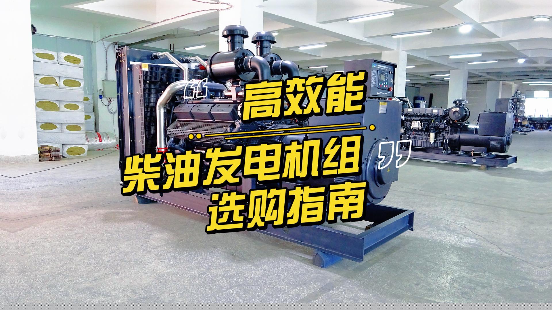 制造企業(yè)如何選擇高效能的柴油發(fā)電機組？一分鐘帶你選到合適的機組